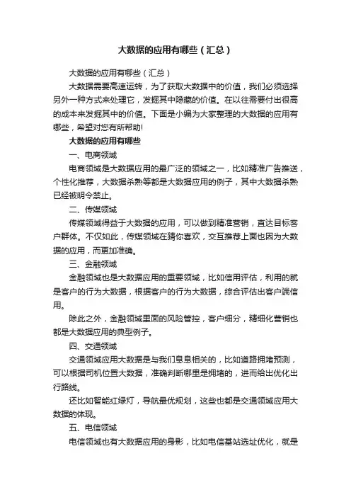 大数据的应用有哪些（汇总）