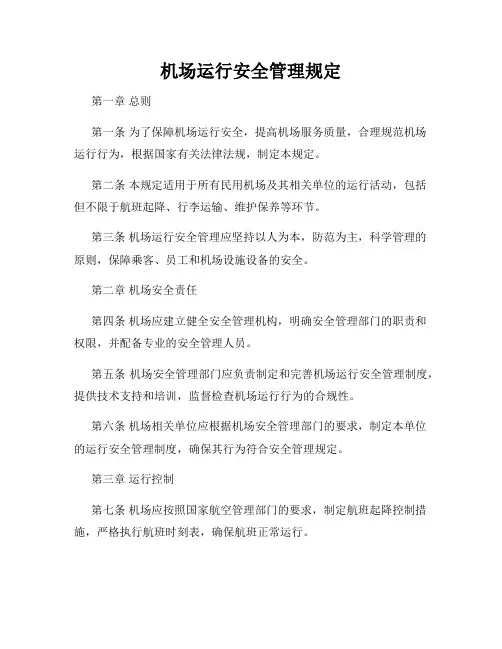 机场运行安全管理规定