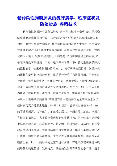 猪传染性胸膜肺炎的流行病学、临床症状及防治措施 - 养猪技术