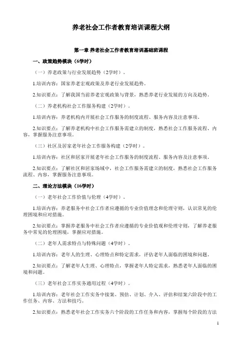 养老社会工作者教育培训课程大纲