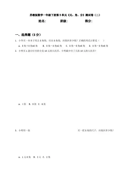 新苏教版数学一年级下册第5单元《元、角、分》测试卷(二)