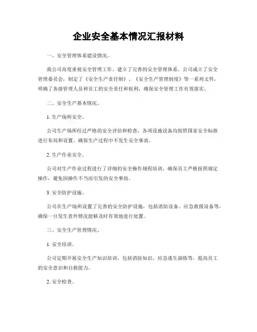 企业安全基本情况汇报材料