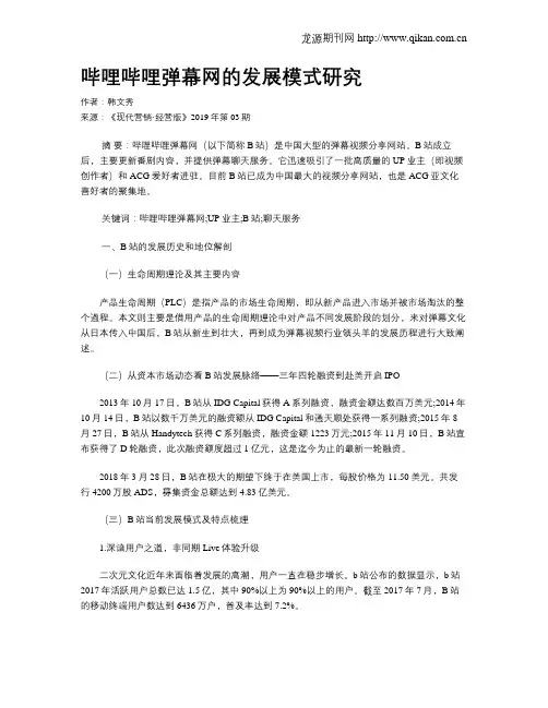 哔哩哔哩弹幕网的发展模式研究