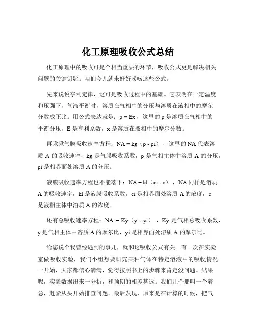 化工原理吸收公式总结