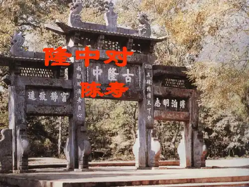 人教版九年级语文上册课件：23隆中对 (共42张PPT)