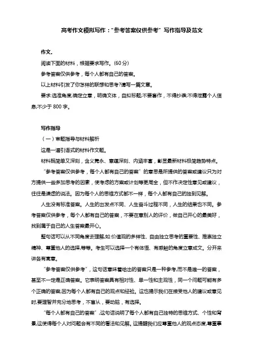 高考作文模拟写作：“参考答案仅供参考”写作指导及范文