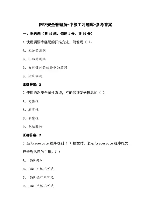 网络安全管理员-中级工习题库+参考答案