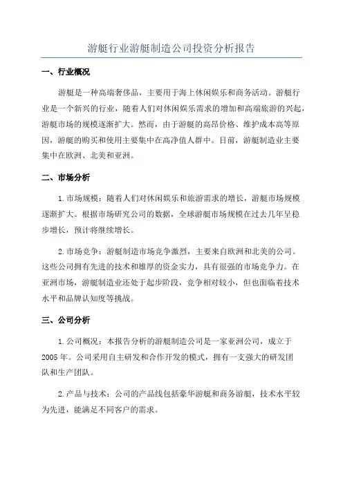 游艇行业游艇制造公司投资分析报告