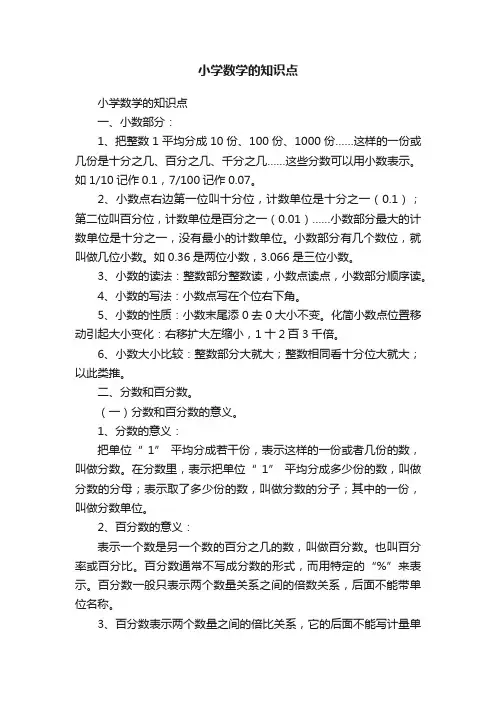 小学数学的知识点