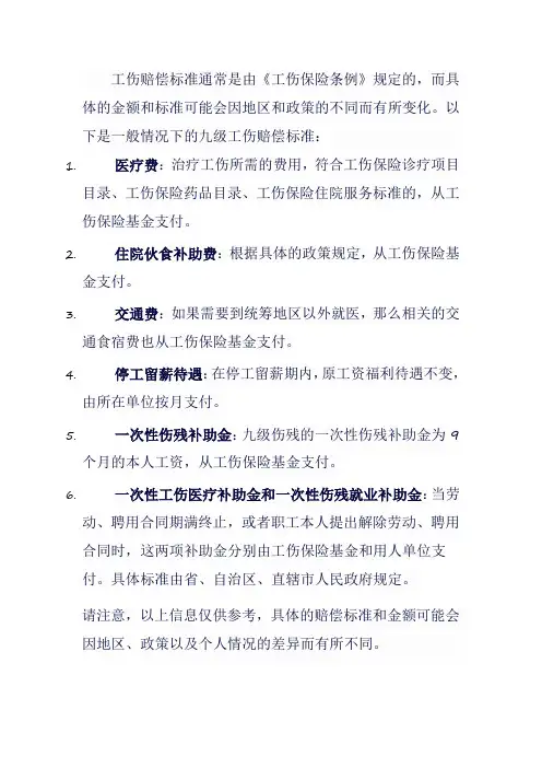 2024年九级伤残赔偿标准