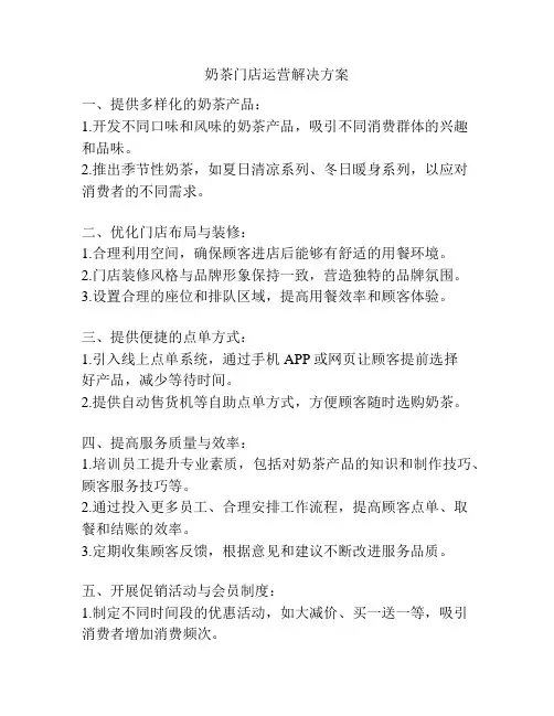 奶茶门店运营解决方案