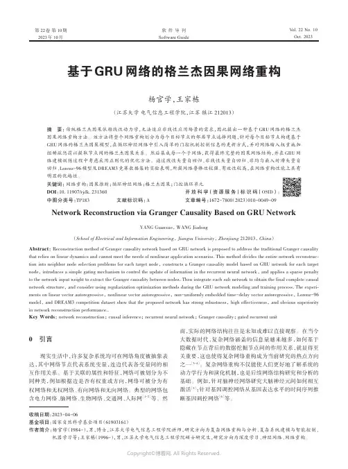 基于GRU_网络的格兰杰因果网络重构