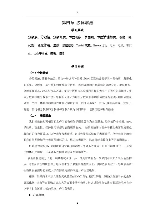 06第四章胶体溶液于素华