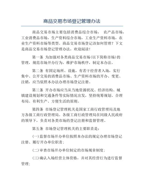 办法-商品交易市场登记管理办法