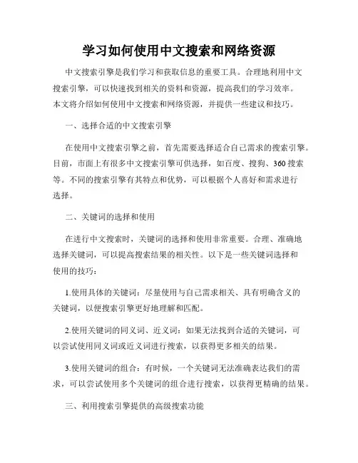 学习如何使用中文搜索和网络资源