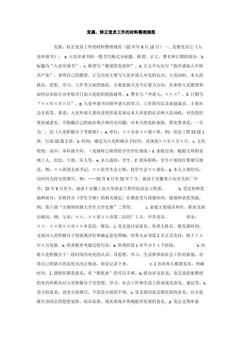 最新整理发展、转正党员工作的材料整理规范.doc