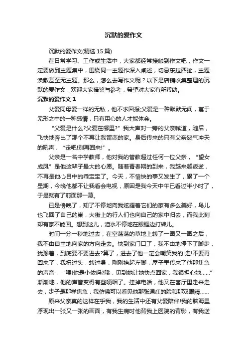 沉默的爱作文