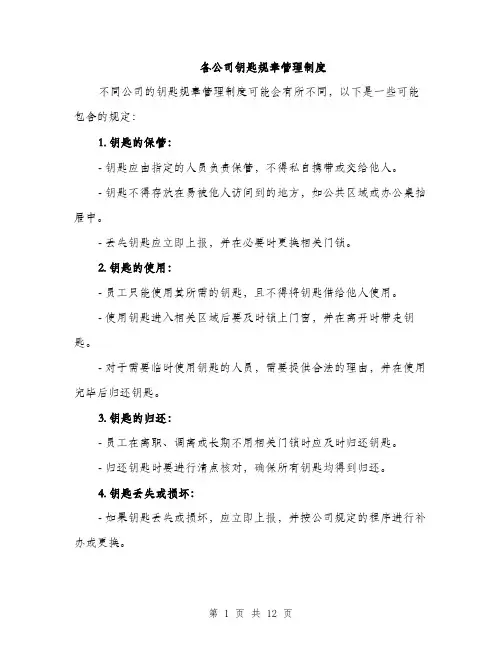 各公司钥匙规章管理制度（4篇）
