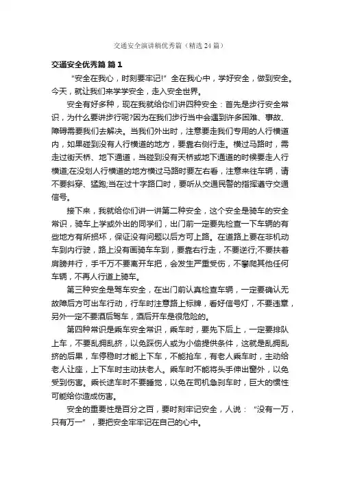 交通安全演讲稿优秀篇（精选24篇）