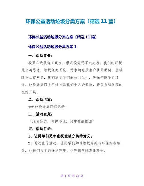 环保公益活动垃圾分类方案(精选11篇)