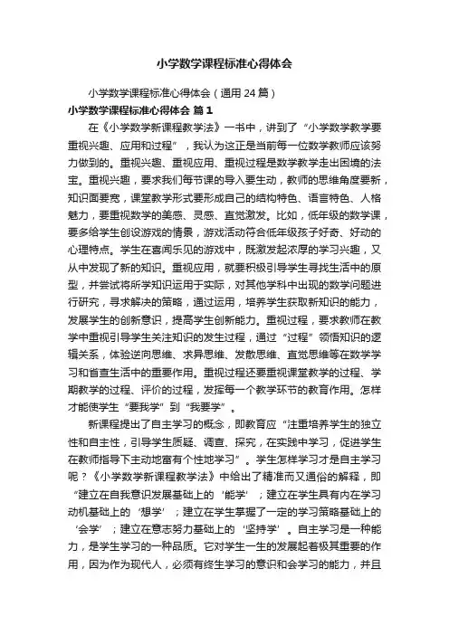 小学数学课程标准心得体会（通用24篇）