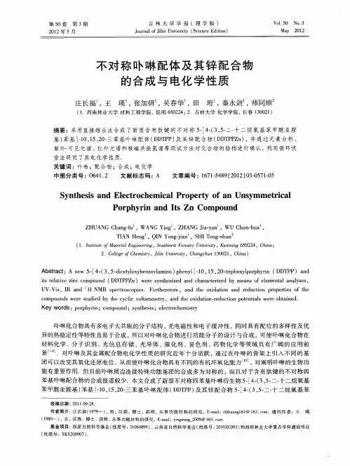不对称卟啉配体及其锌配合物的合成与电化学性质