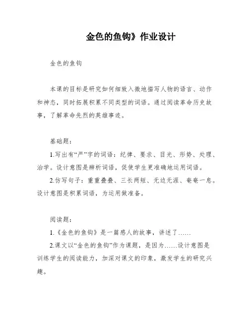 金色的鱼钩》作业设计