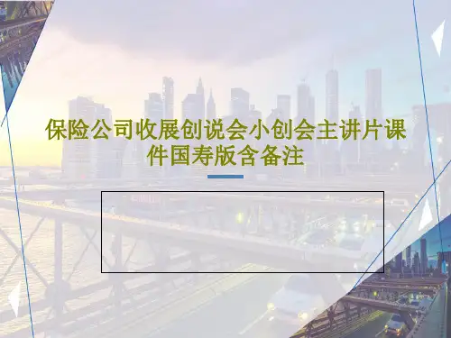 保险公司收展创说会小创会主讲片课件国寿版含备注45页PPT