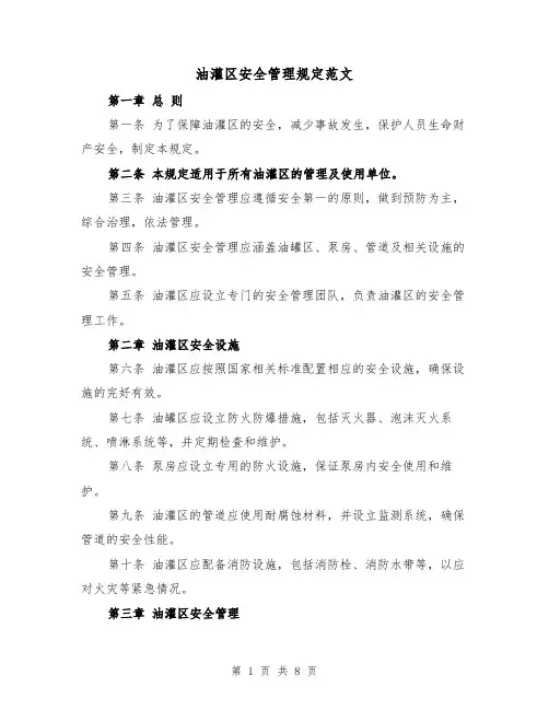 油灌区安全管理规定范文（4篇）