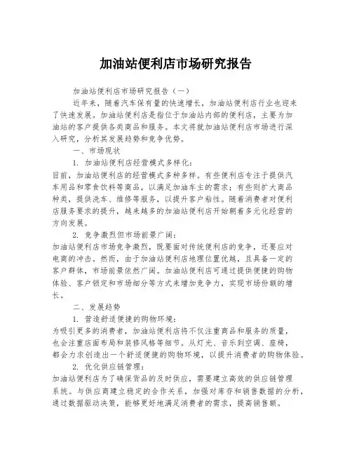加油站便利店市场研究报告