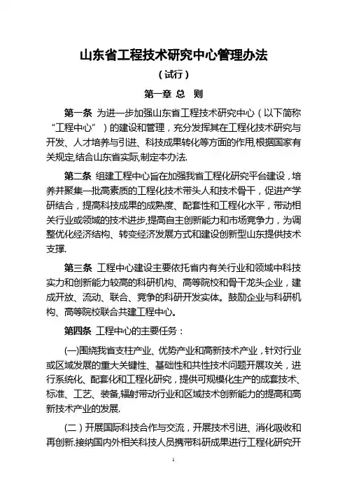 山东工程技术研究中心管理办法
