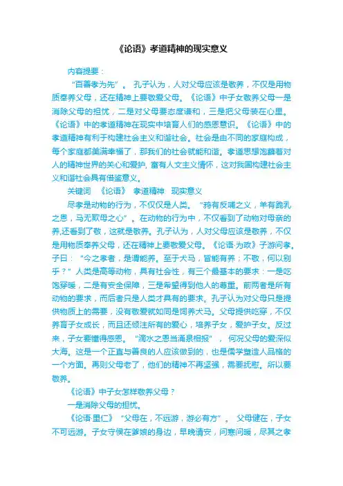 《论语》孝道精神的现实意义