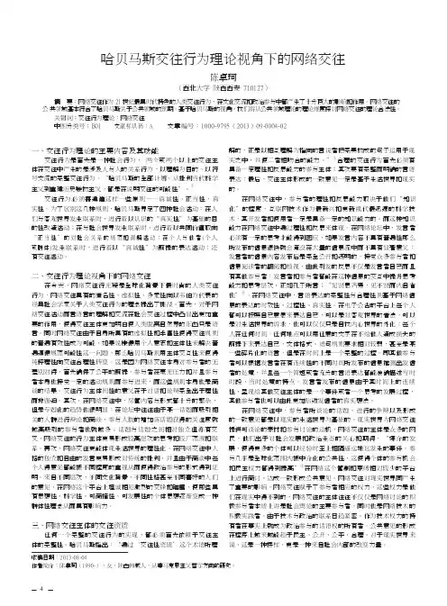 哈贝马斯交往行为理论视角下的网络交往