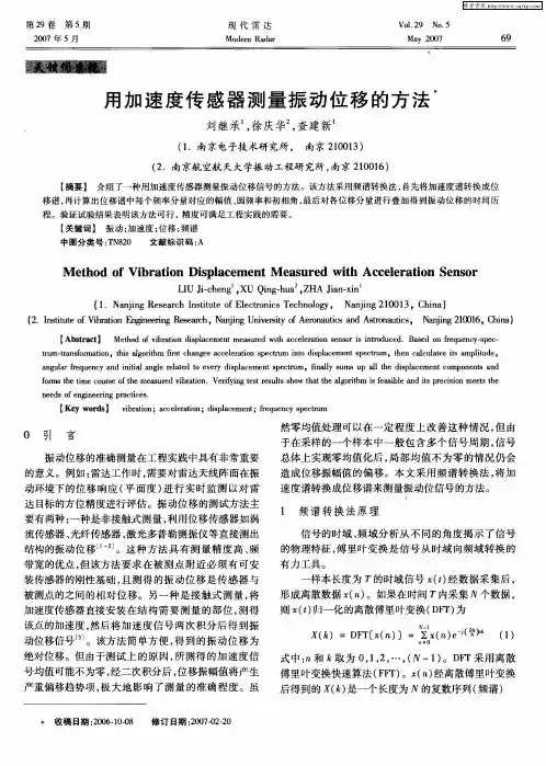 用加速度传感器测量振动位移的方法