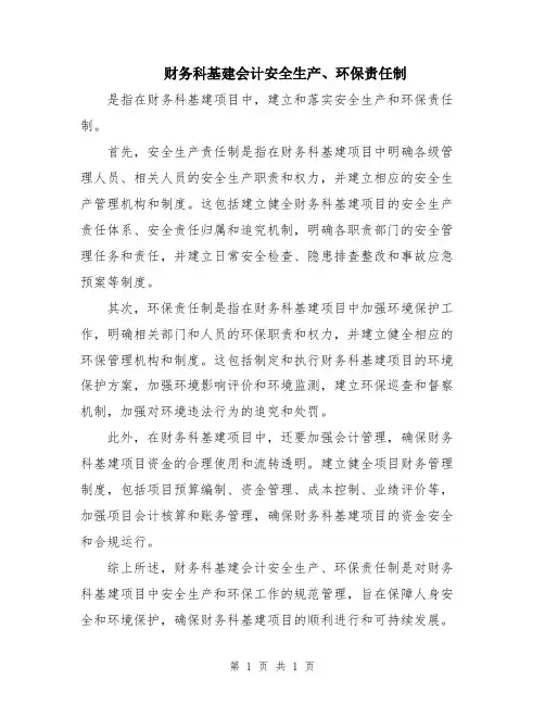 财务科基建会计安全生产、环保责任制