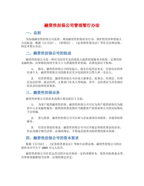 融资性担保公司管理暂行办法