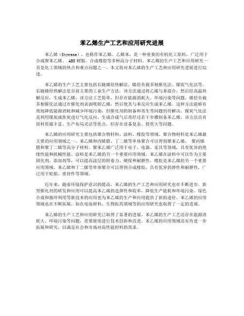苯乙烯生产工艺和应用研究进展