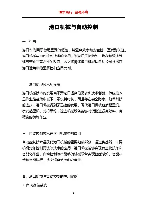 港口机械与自动控制