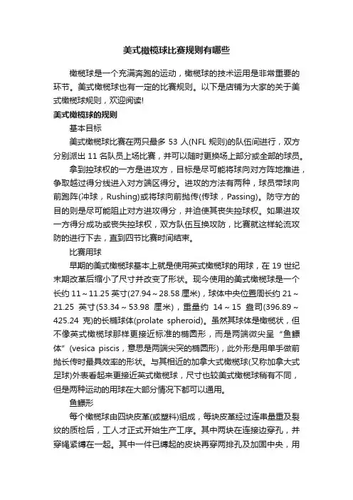 美式橄榄球比赛规则有哪些