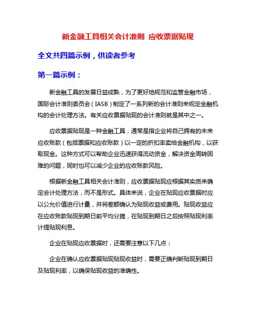 新金融工具相关会计准则 应收票据贴现