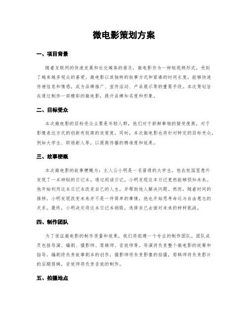 微电影策划方案