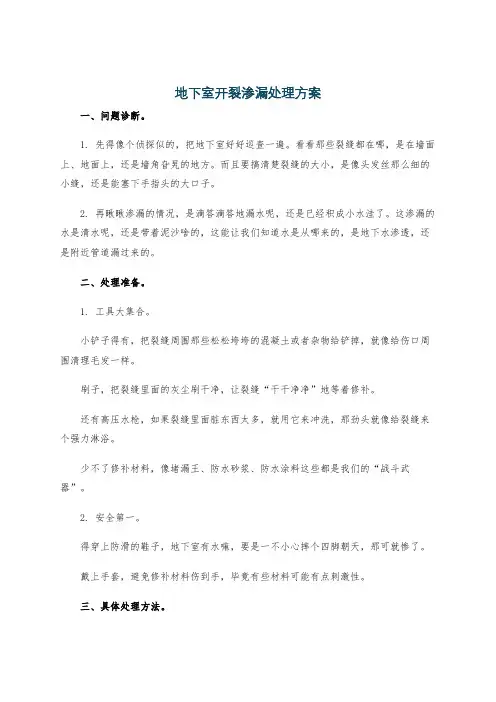 地下室开裂渗漏处理方案