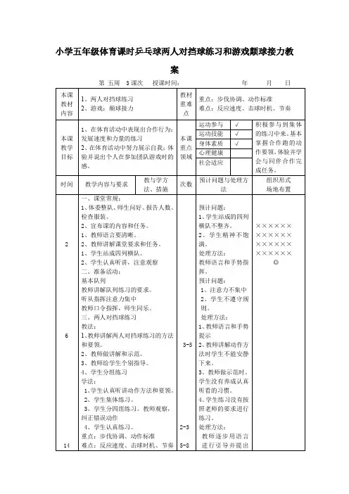 小学五年级体育课时乒乓球两人对挡球练习和游戏颠球接力教案