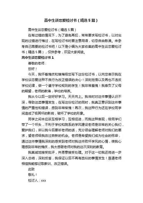 高中生谈恋爱检讨书（精选5篇）