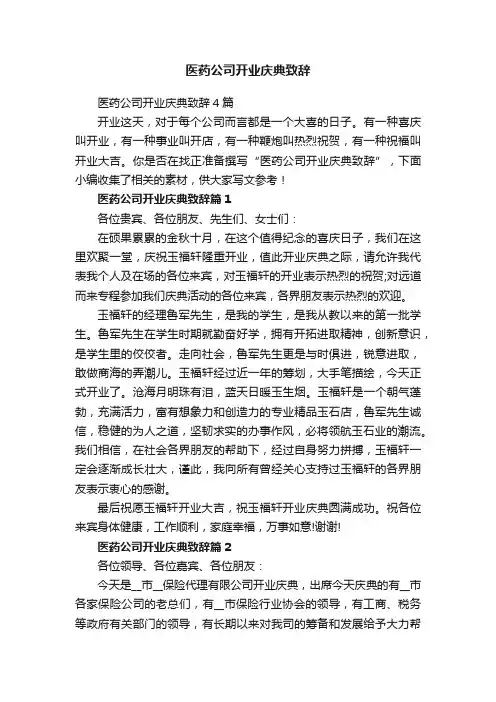 医药公司开业庆典致辞