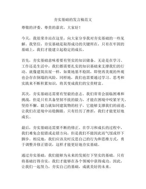 夯实基础的发言稿范文
