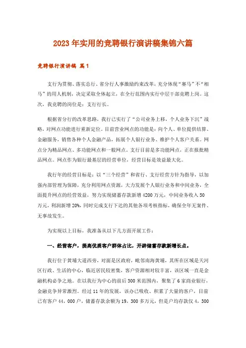 2023年实用的竞聘银行演讲稿集锦六篇_1