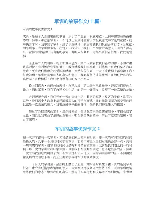 军训的故事作文(十篇)