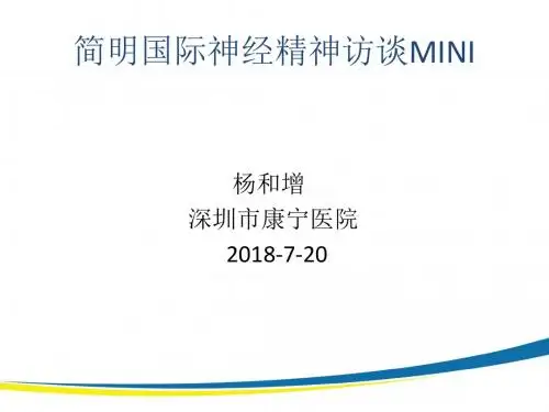 简明国际神经精神访谈