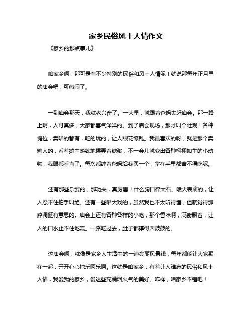 家乡民俗风土人情作文